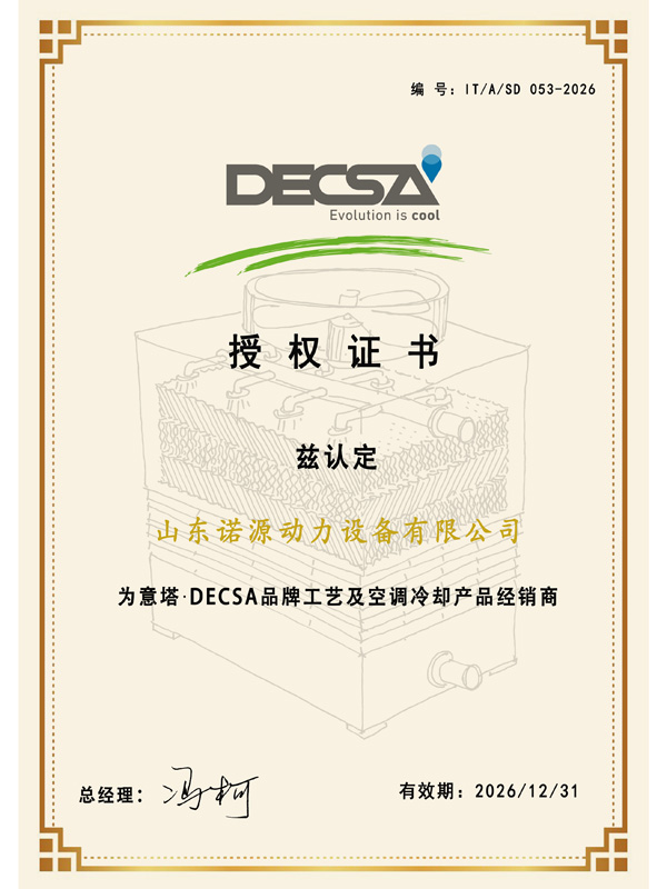 意塔·DECSA品牌工藝及空調(diào)冷卻產(chǎn)品經(jīng)銷(xiāo)商授權(quán)證書(shū)